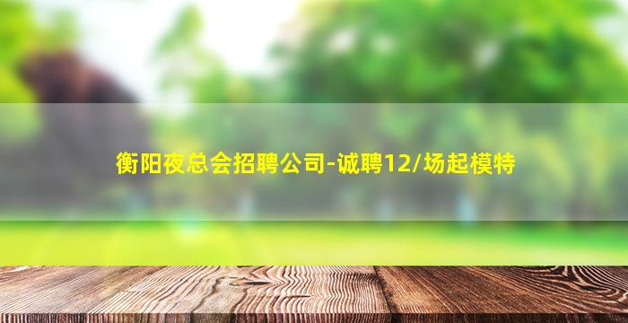 白山夜场招聘